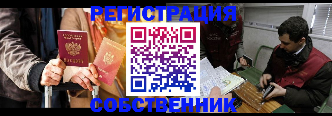 временная регистрация собственник в Алексеевке